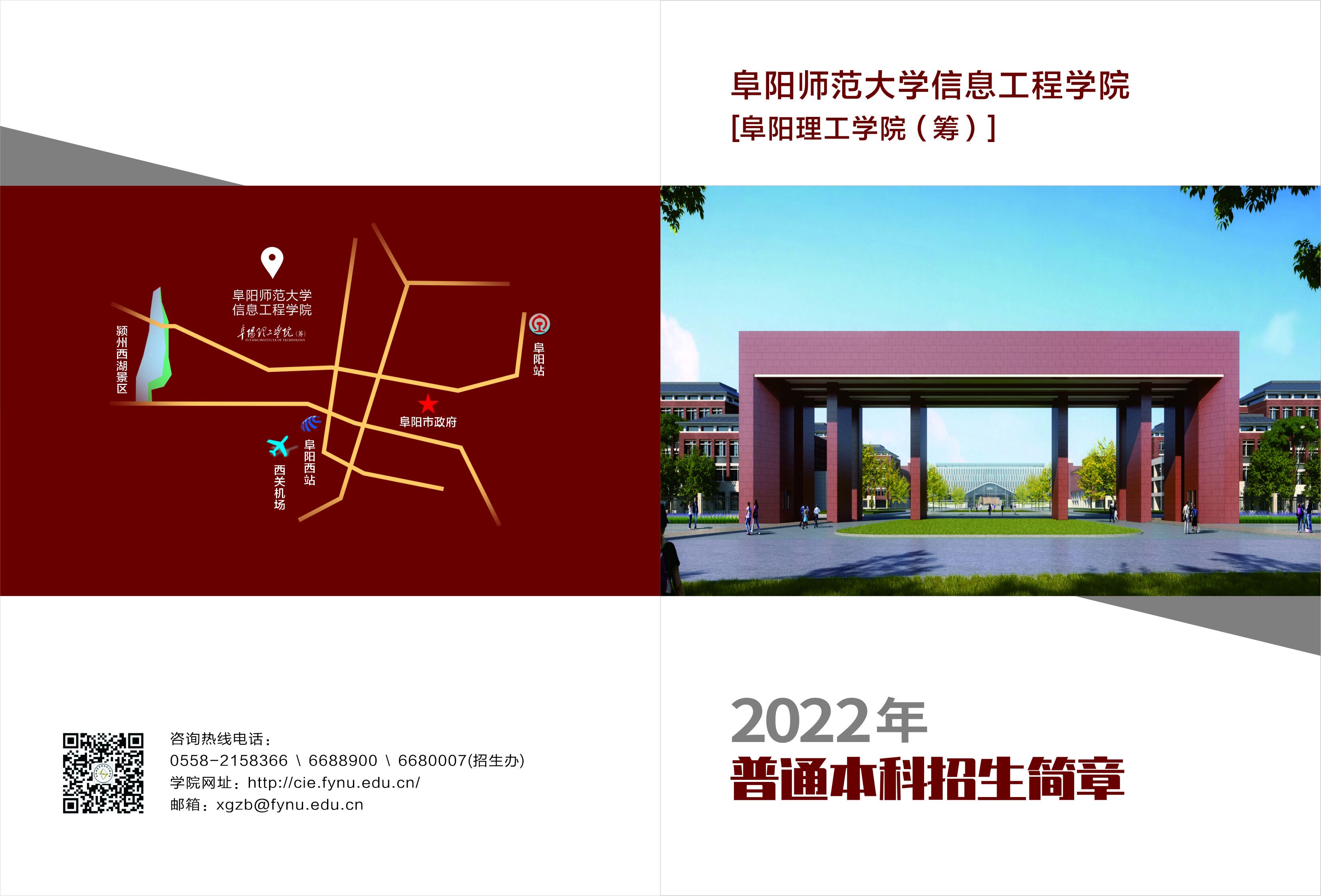 阜阳师范大学信息工程学院[阜阳理工学（筹）] 2022年招生简章